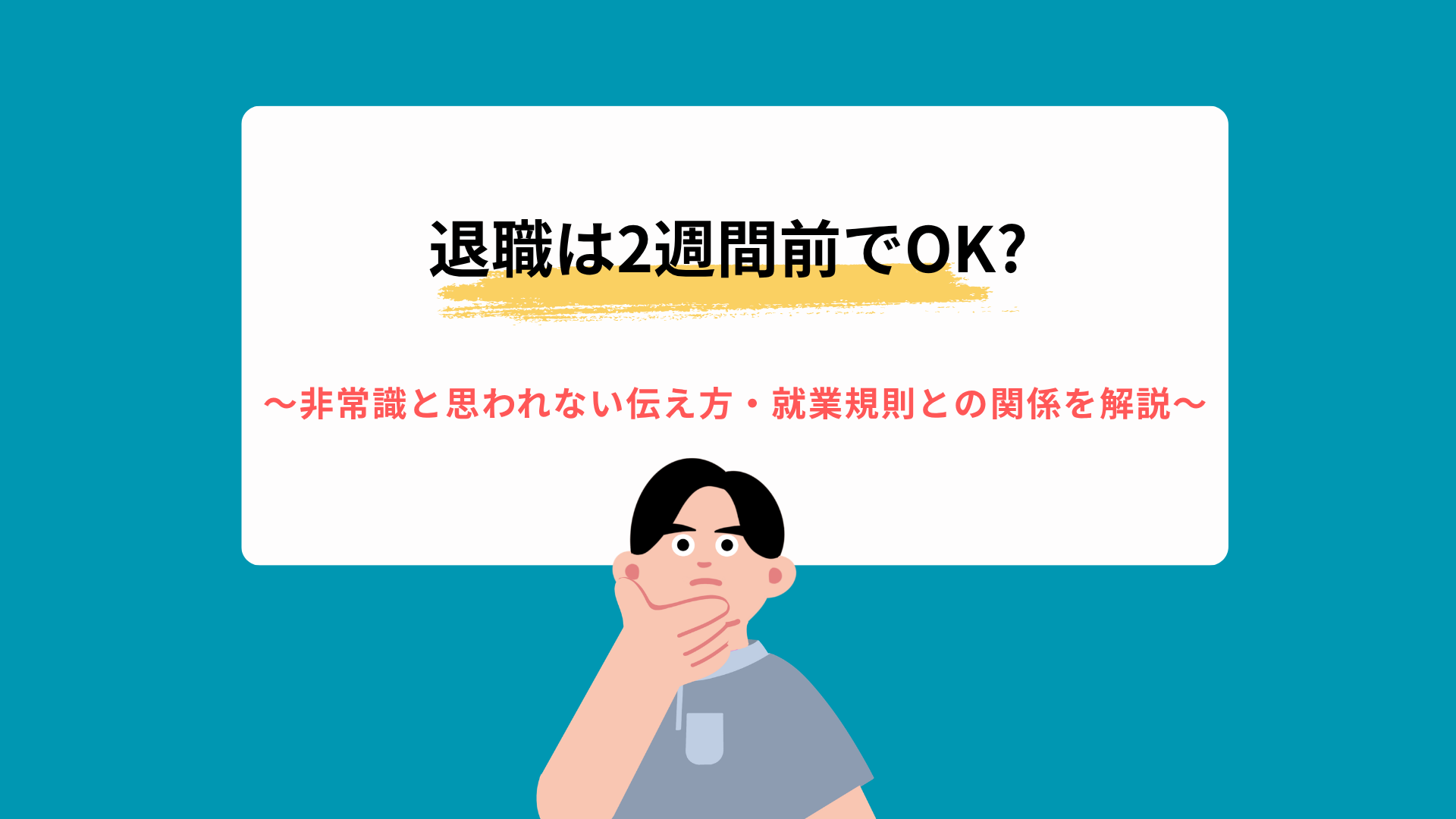 退職は2週間前でOK?非常識と思われない伝え方・就業規則との関係を解説