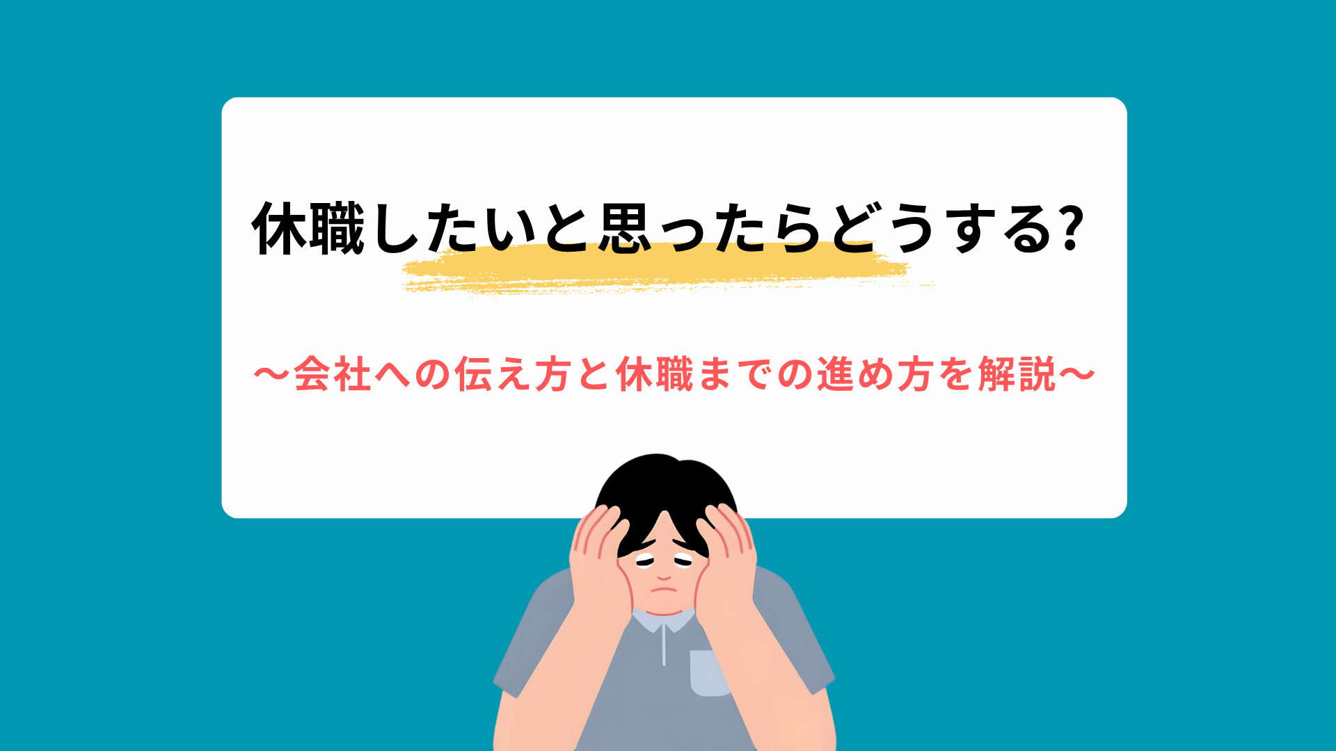 休職したいと思ったら?会社への伝え方と休職までの進め方を解説
