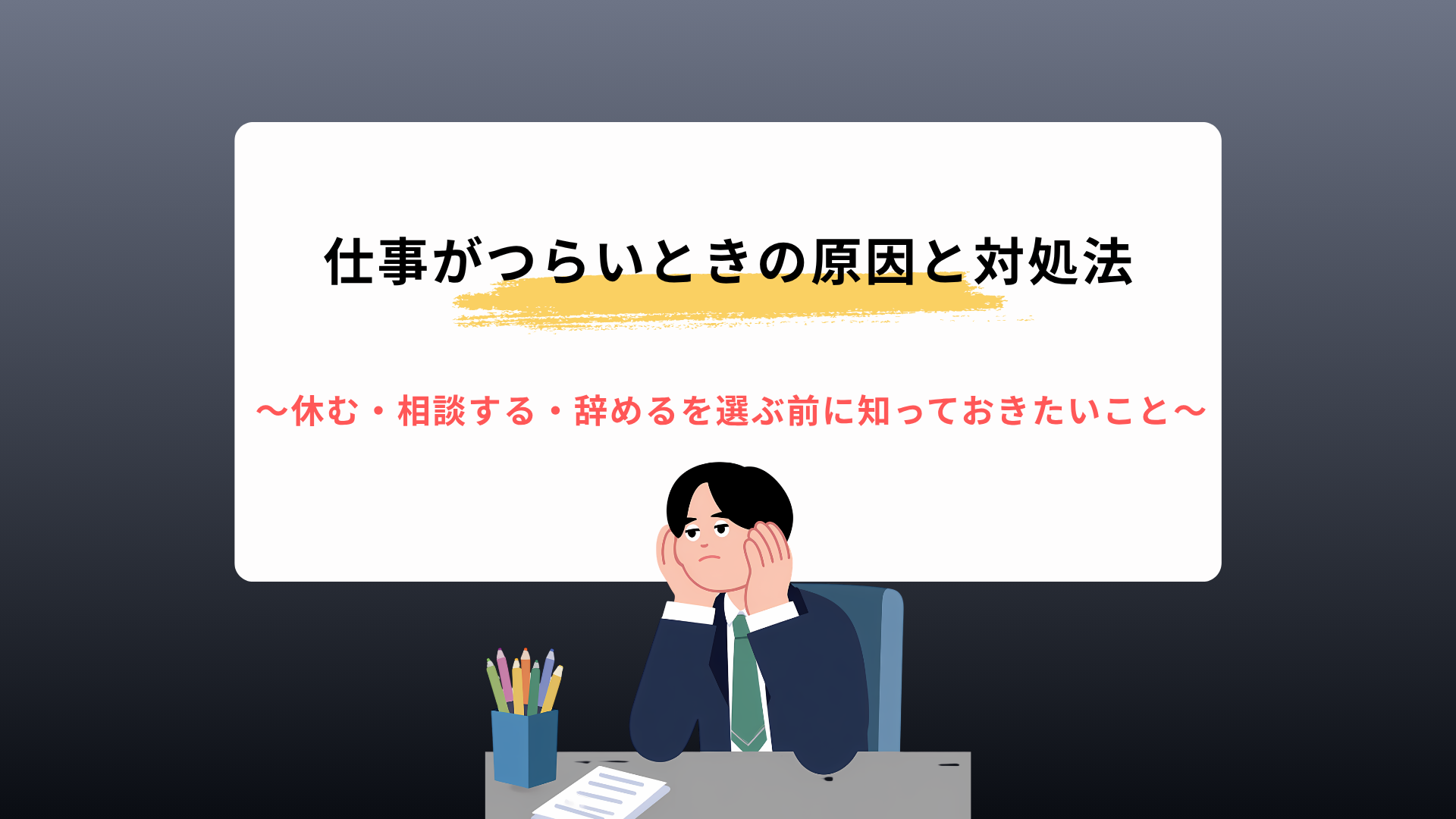 仕事がつらいときの原因と対処法｜休む・相談する・辞めるを選ぶ前に知っておきたいこと
