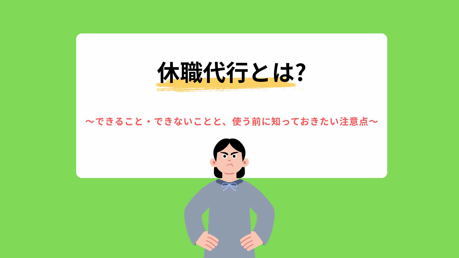 休職代行とは?できること・できないことと、使う前に知っておきたい注意点