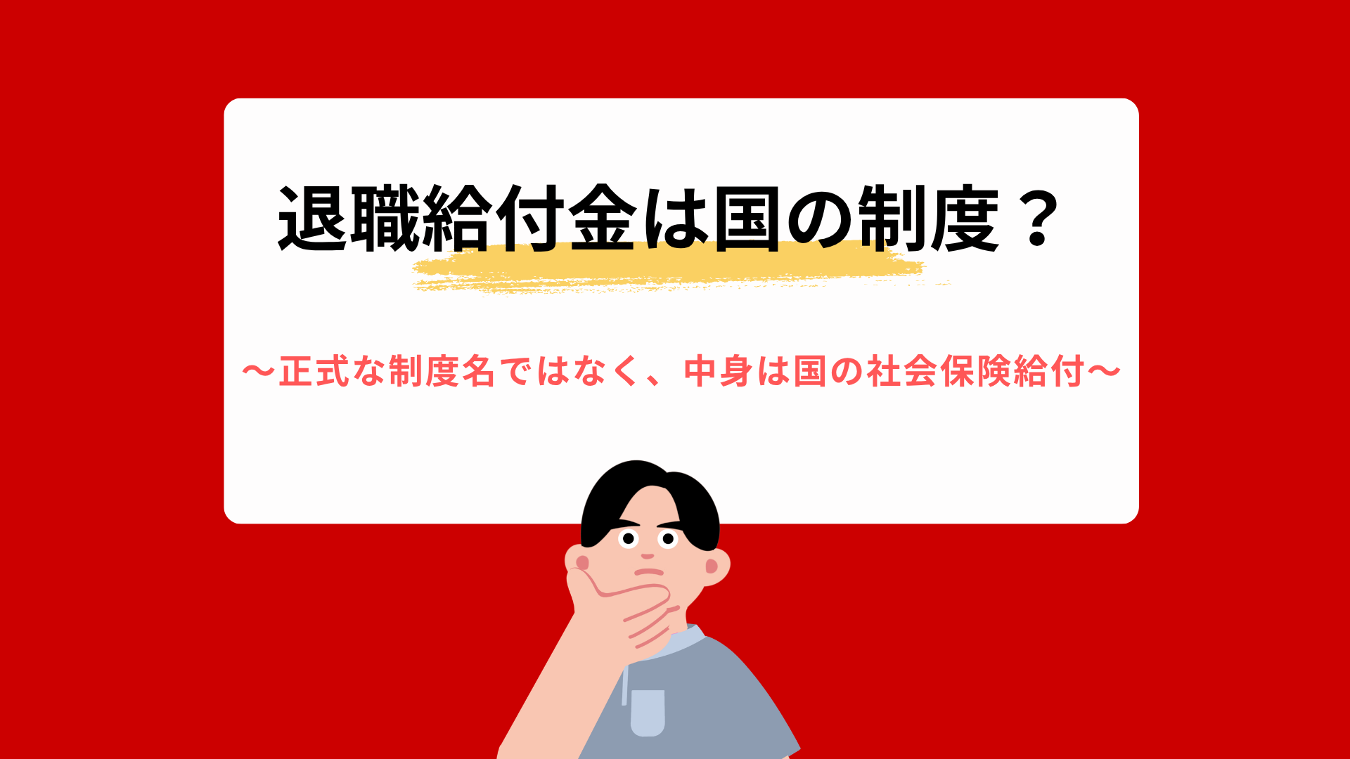 退職給付金は国の制度？正式な制度名ではなく、中身は国の社会保険給付