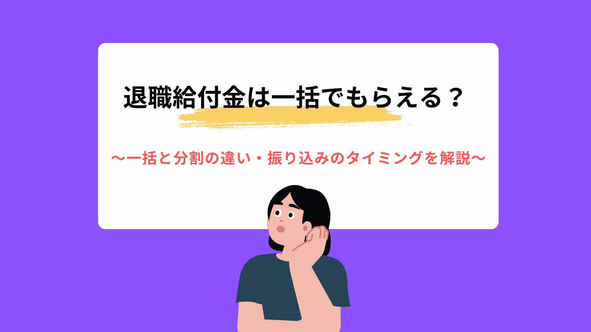 退職給付金は一括でもらえる？一括と分割の違い・振り込みのタイミングを解説