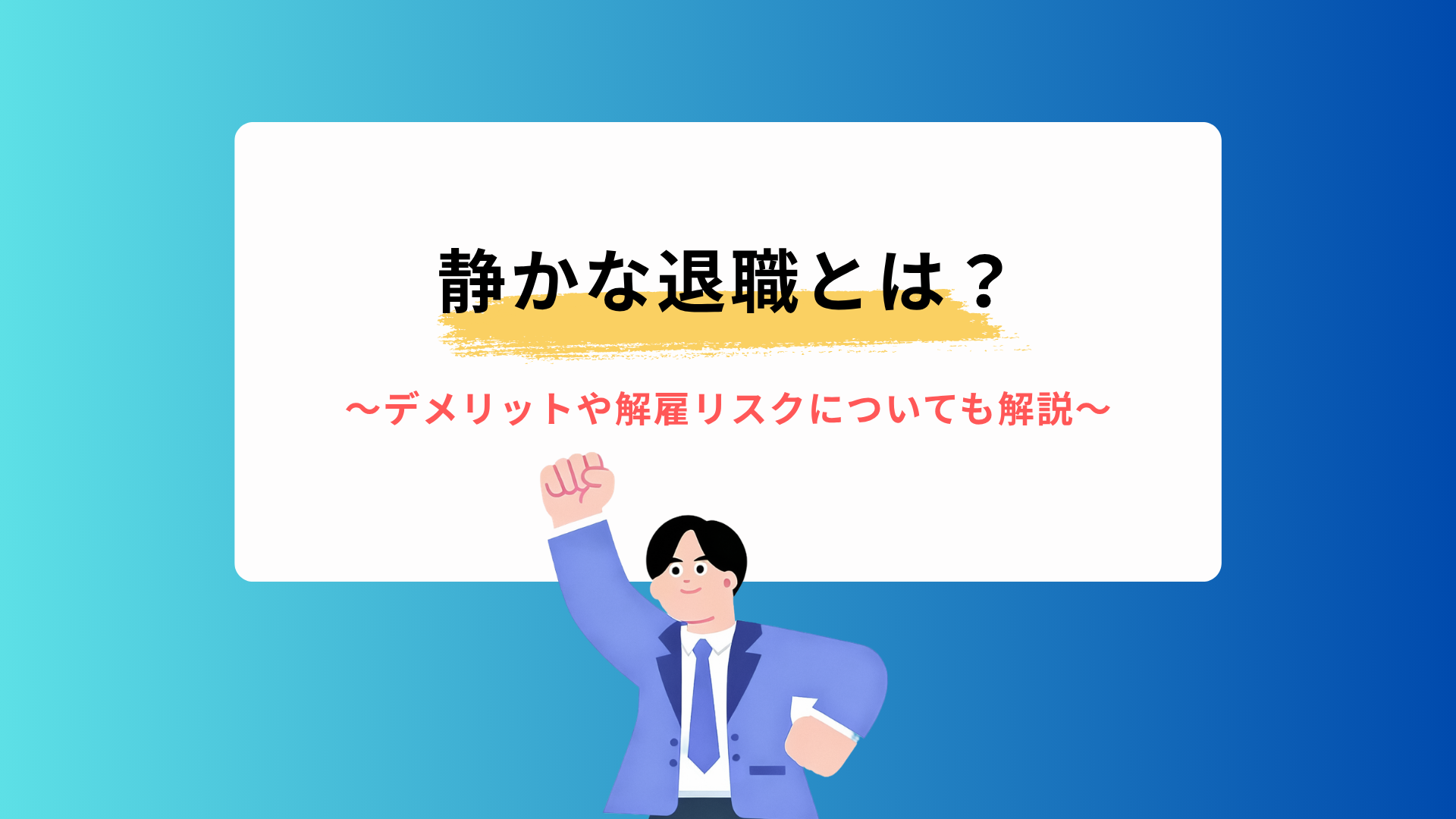 静かな退職とは？意味やデメリット、続けた先の評価・解雇リスクと辞めるときのお金を解説
