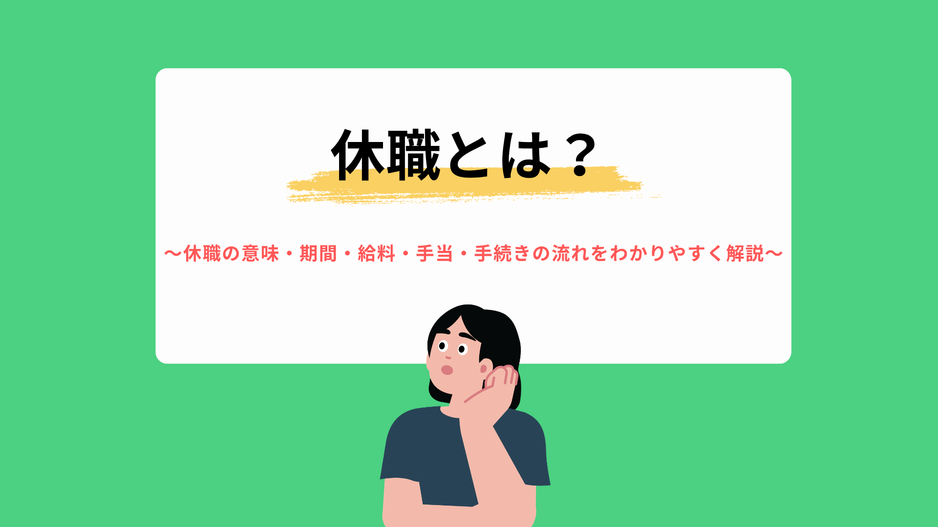 休職とは?意味・期間・給料・手当・手続きの流れをわかりやすく解説