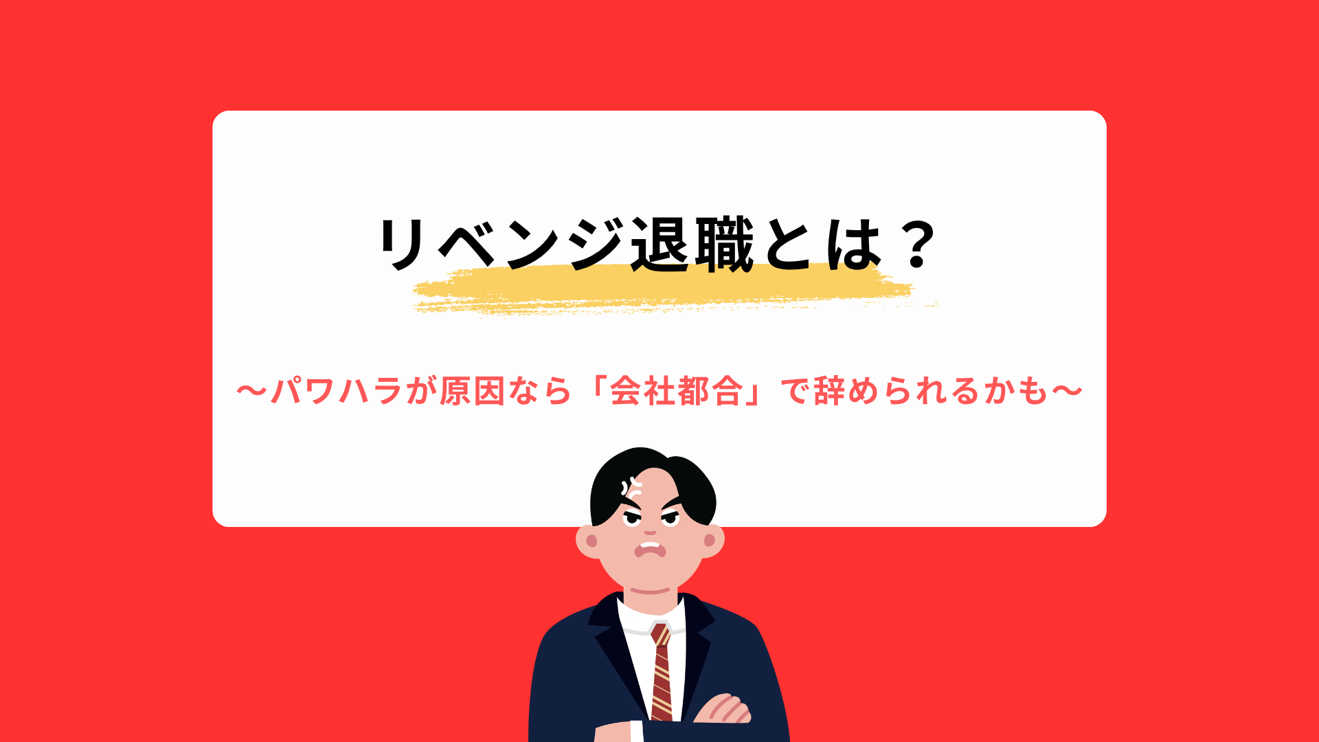 リベンジ退職とは？やっていいこと・アウトなことの線引きを解説